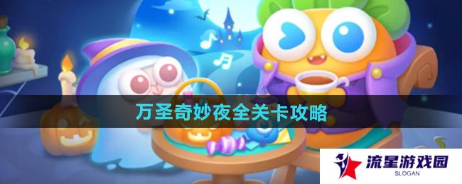 保卫萝卜4万圣奇妙夜关卡怎么过-万圣奇妙夜全关卡通关攻略汇总