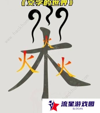 文字的世界攻略大全 拯救孙悟空/勇者斗恶龙/练就神功/井底之虎/画龙点睛总汇图片5