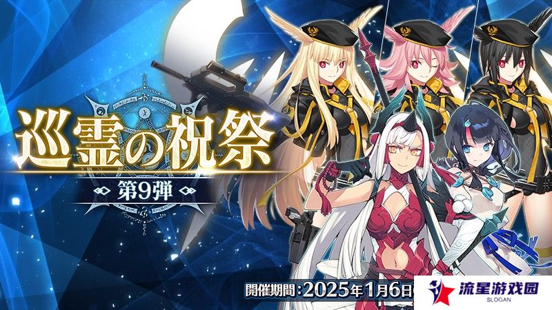 《Fate/Grand Order》日服举办「巡灵的祝祭第9弹」