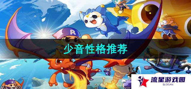 洛克王国少音推荐什么性格-少音性格推荐