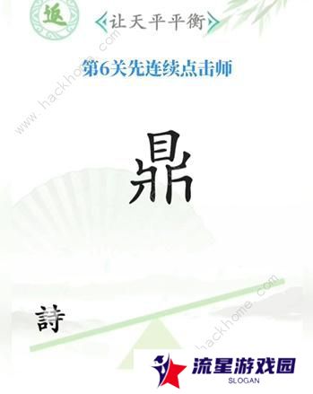 汉字找茬王攻略大全 全关卡图文通关总汇图片6