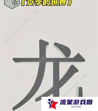 文字的世界攻略大全 拯救孙悟空/勇者斗恶龙/练就神功/井底之虎/画龙点睛总汇图片8