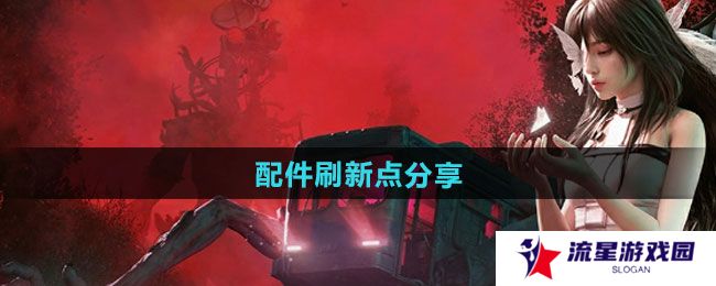 七日世界配件刷新点在哪-配件刷新点分享
