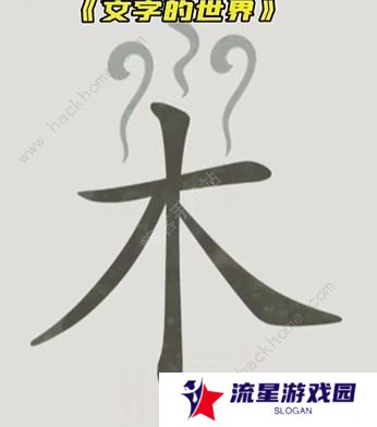 文字的世界攻略大全 拯救孙悟空/勇者斗恶龙/练就神功/井底之虎/画龙点睛总汇图片4