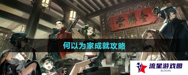 新月同行何以为家成就怎么做-何以为家成就攻略