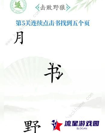 汉字找茬王攻略大全 全关卡图文通关总汇图片5