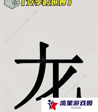 文字的世界攻略大全 拯救孙悟空/勇者斗恶龙/练就神功/井底之虎/画龙点睛总汇图片7