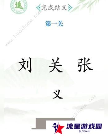 汉字找茬王攻略大全 全关卡图文通关总汇