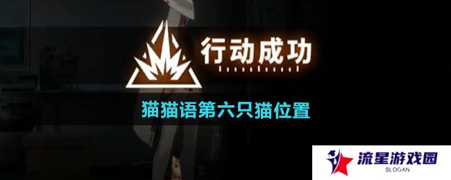 新月同行猫猫语第六只猫在哪-猫猫语第六只猫位置一览