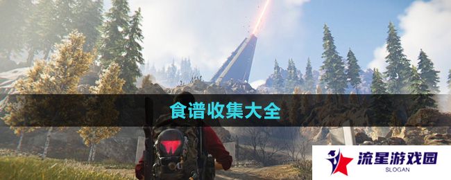 七日世界食谱怎么收集-食谱收集大全
