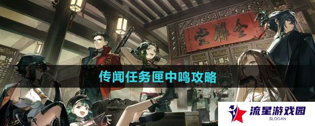 逆水寒手游传闻任务匣中鸣怎么做-传闻任务匣中鸣攻略