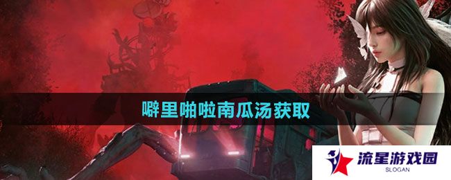 七日世界噼里啪啦南瓜汤怎么获得-噼里啪啦南瓜汤获取方法
