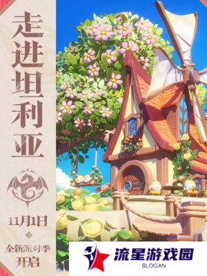 《蛋仔派对》坦利亚大陆地图上线时间