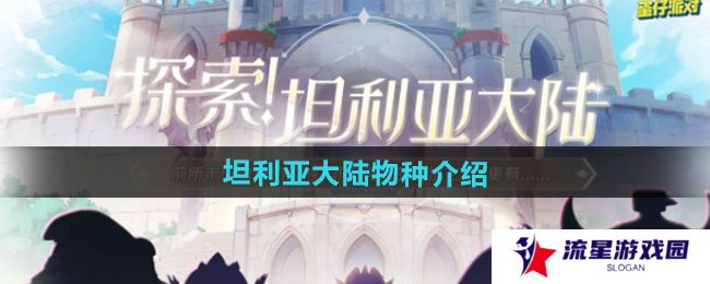 蛋仔派对坦利亚大陆有哪些物种-坦利亚大陆物种介绍