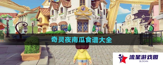 心动小镇奇灵夜南瓜食谱有哪些-奇灵夜南瓜食谱大全