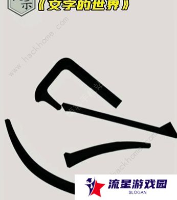 文字的世界攻略大全 拯救孙悟空/勇者斗恶龙/练就神功/井底之虎/画龙点睛总汇图片6