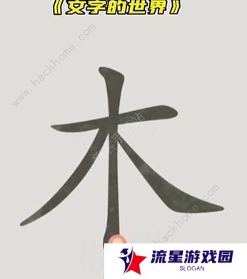 文字的世界攻略大全 拯救孙悟空/勇者斗恶龙/练就神功/井底之虎/画龙点睛总汇图片3