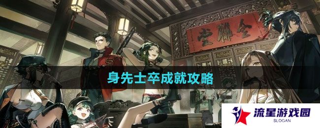新月同行身先士卒成就怎么达成-身先士卒成就攻略