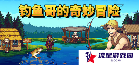 爆笑像素风钓鱼游戏《钓鱼哥的奇妙冒险》将于5月30日正式发售！