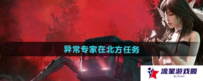 七日世界异常专家在北方任务怎么做-异常专家在北方任务攻略