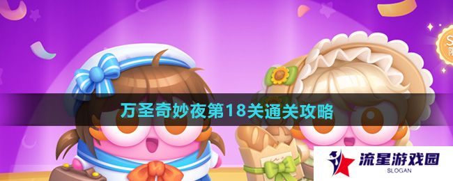 保卫萝卜4万圣奇妙夜第18关怎么过-万圣奇妙夜第18关通关攻略