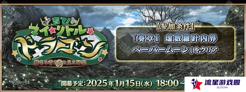 《Fate/Grand Order》日版全新活动「培育吧！我的小小龙」先行情报公开