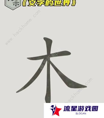 文字的世界攻略大全 拯救孙悟空/勇者斗恶龙/练就神功/井底之虎/画龙点睛总汇图片2