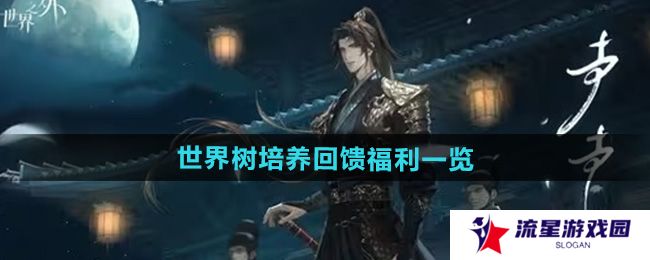 世界之外世界树培养回馈福利有哪些-世界树培养回馈福利一览