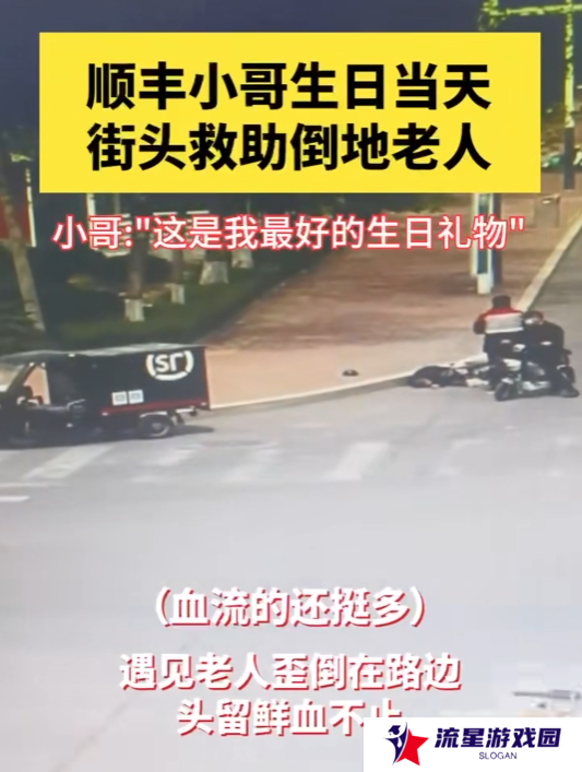 顺丰小哥街头救助倒地流血老人：该帮的忙一定要帮！