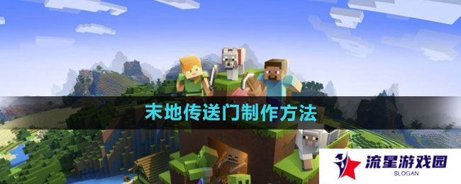 我的世界末地传送门如何制作-末地传送门制作方法