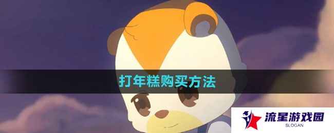 奥比岛打年糕怎么买-打年糕购买方法