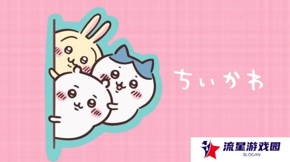 动画《吉伊卡哇》4月起停更3个月！为新季度做准备