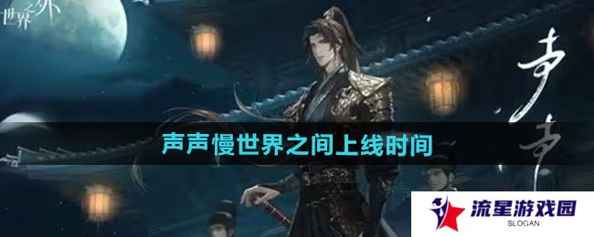 世界之外声声慢世界之间什么时候上线-声声慢世界之间上线时间