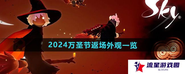 光遇2024万圣节返场外观有哪些-2024万圣节返场外观一览