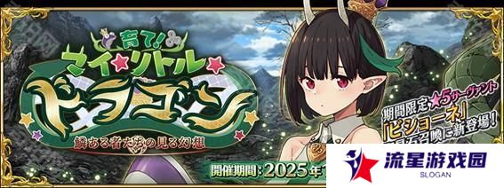 《Fate/Grand Order》日版新活动「培育吧！我的小小龙」开启 ★5 从者 Biscione 登场