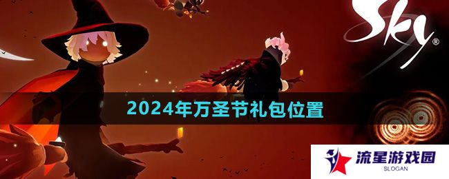光遇2024年万圣节礼包在哪-2024年万圣节礼包位置