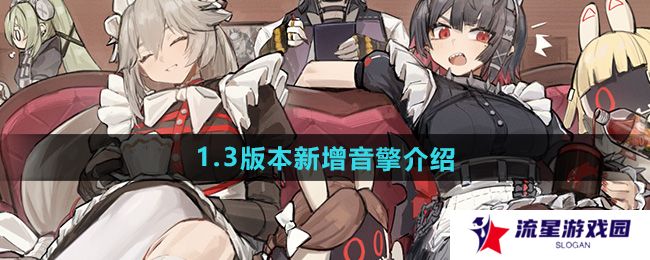 绝区零1.3版本新增音擎有哪些-1.3版本新增音擎介绍