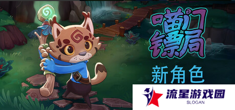 多人合作运镖《喵门镖局》迎来全新职业更新，敌人更聪明了！现于Steam开启五折特惠
